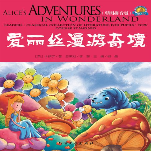 【有聲書】爱丽丝漫游奇境 0