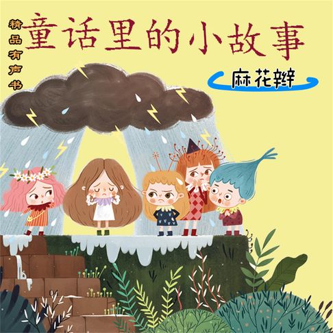 童话里的小故事：麻花辫【有聲書】