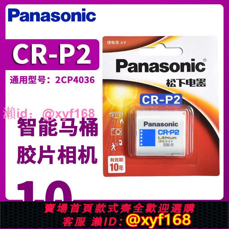 松下CRP2 鋰電池 6V 通用 2CP4306/223 適用 水龍頭 智慧馬桶 紅外線 感應器 CR-P2 原裝進口 相機電池