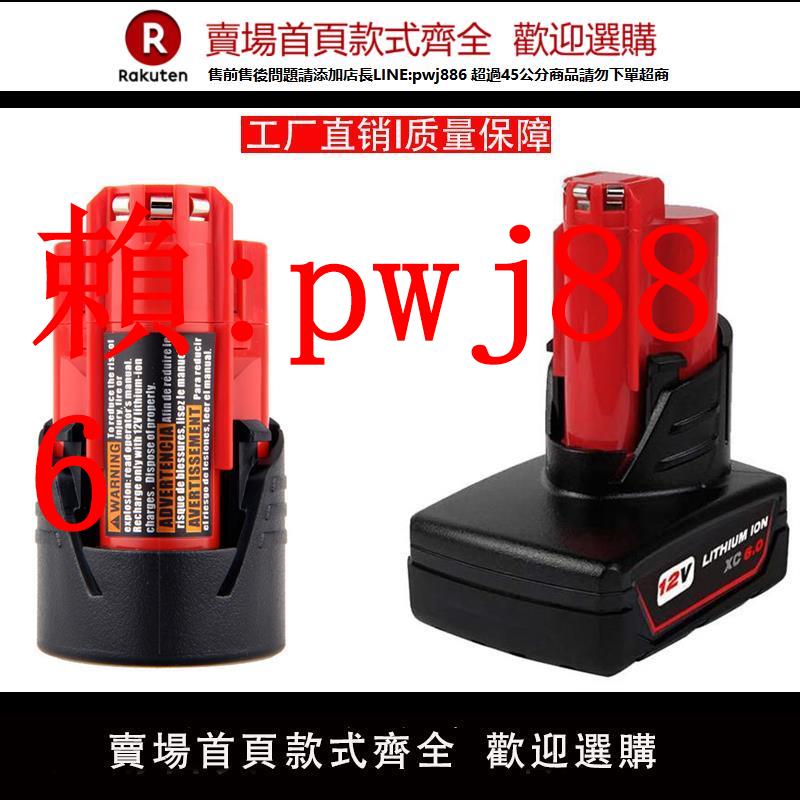 【售後無憂】適用Milwaukee M12電池米沃奇12v工具電池充電動扳美沃奇手電鉆