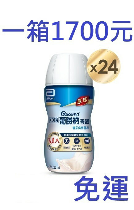 葡勝納 SR 糖尿病即飲配方 (原味不甜口味) 200ML*24入 (2箱免運購買區)