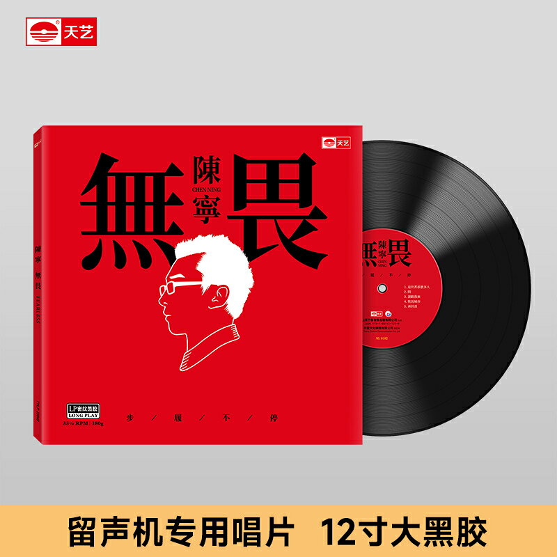 陳寧《無畏》高品質頭版限量有編號LP密紋黑膠大碟唱片