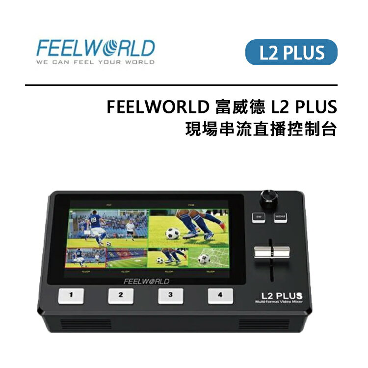 EC數位 FEELWORLD 富威德 L2 PLUS 現場串流直播控制檯 導播機 5.5" 高畫質大螢幕 多頻操作