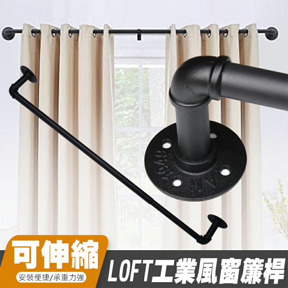 71-365cm北歐復古工業風伸縮窗簾桿 吊桿 輕工業風羅馬桿 浴簾桿 現代簡約 打孔桿【SV61257】BO雜貨