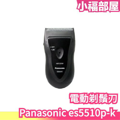 日本 Panasonic 男士電動剃鬚刀 可水洗清潔 刮鬍刀 電動刮鬍刀 乾電池 ES5510P-K 【小福部屋】