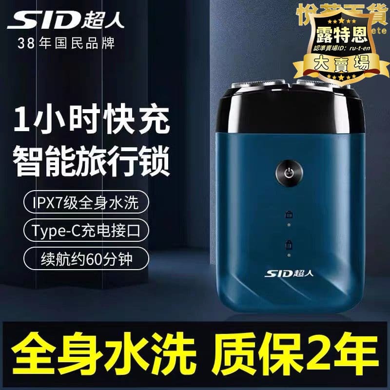 出貨快 【全新上市】sid超人剃鬍刀男士刮鬍刀充電式智能剃鬍刀鬍鬚刀小巧可攜式新款