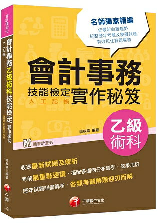 [2019符合檢定規範及IFRS規定] 會計事務(人工記帳)乙級術科技能檢定實作秘笈〔會計技術士〕 | 拾書所