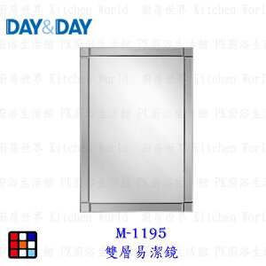 高雄 Day&Day 日日 不鏽鋼衛浴系列 M-1195 雙層易潔鏡 實體門市 【KW廚房世界】