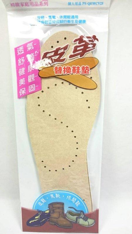 【八八八】e網購~【台灣製 皮革替換鞋墊約26.5公分】163445
