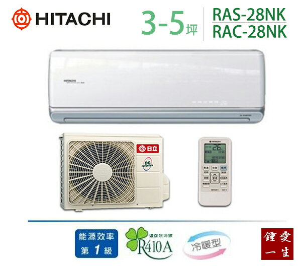 日立頂級變頻冷暖分離式一對一冷氣*適用3-5坪*RAS-28NK/RAC-28NK 免運+贈好禮+基本安裝