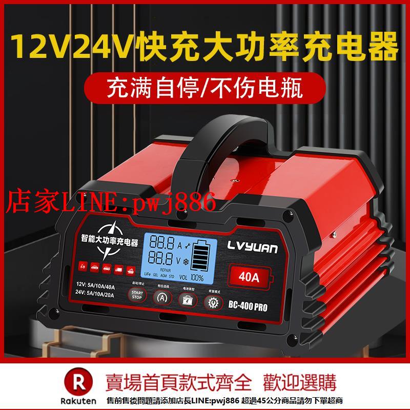 【臺灣公司優質服務】汽車電瓶12V24V大功率通用充電器全自動智慧修復充滿自動停充電機