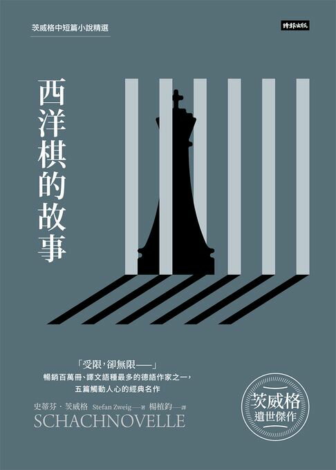 【電子書】西洋棋的故事：茨威格中短篇小說精選