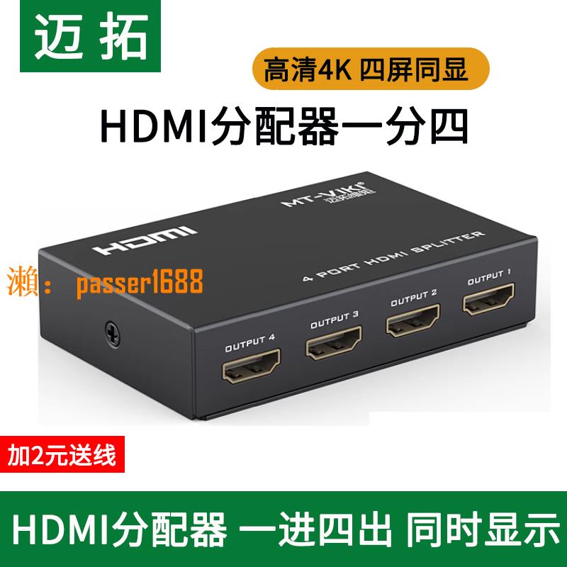 【可開發票】邁拓 HDMI分配器1進4出 一進四出 四口HDMI分屏器一分四 3D 1080P