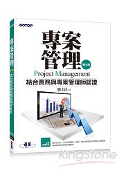 專案管理(第三版)：結合實務與專案管理師認證