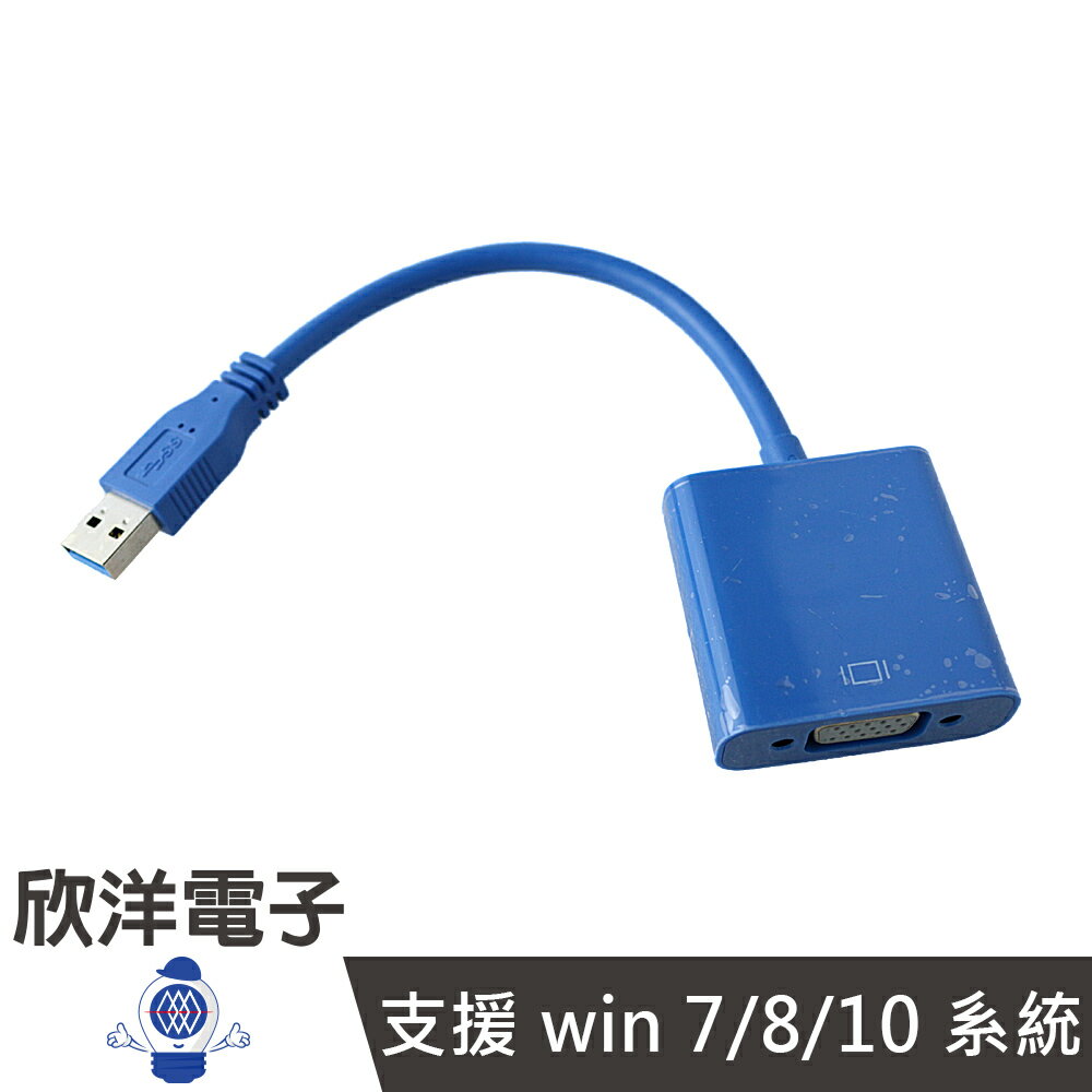 ※ 欣洋電子 ※ USB 3.0 轉 VGA母 外接顯卡 (USB-029) 12.5CM/公分