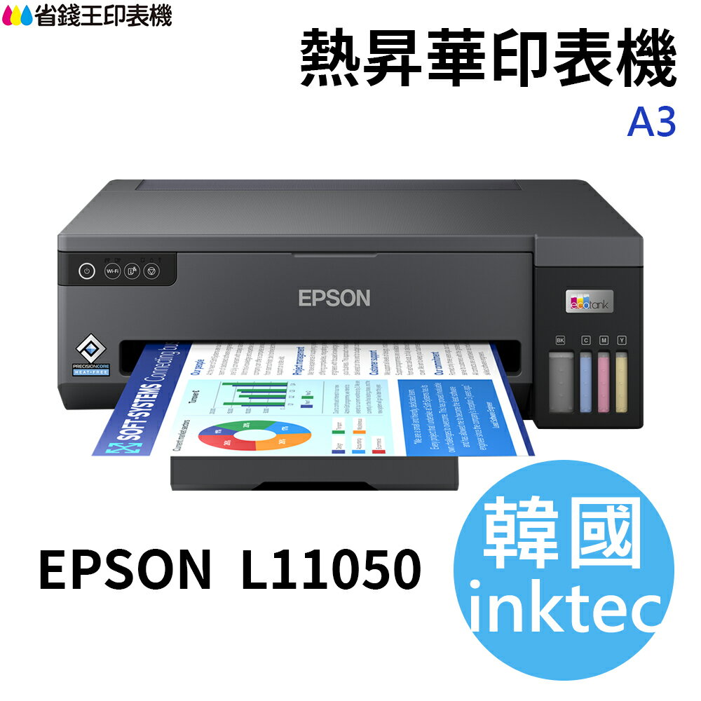 【韓國 inktec】EPSON L11050 A3+ 熱昇華印表機 熱轉印專用墨水(高彩度)