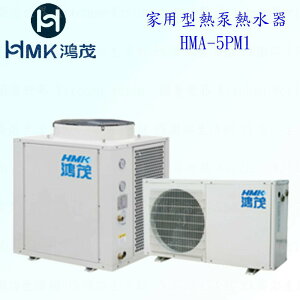 高雄 HMK鴻茂 HMA-5PM1 家用型 熱泵 熱水器 實體店面【KW廚房世界】