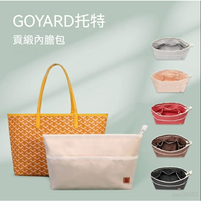 【貢緞面料】適用於戈雅Goyard狗牙包內膽包 內襯 收納整理分隔 包中包 內袋