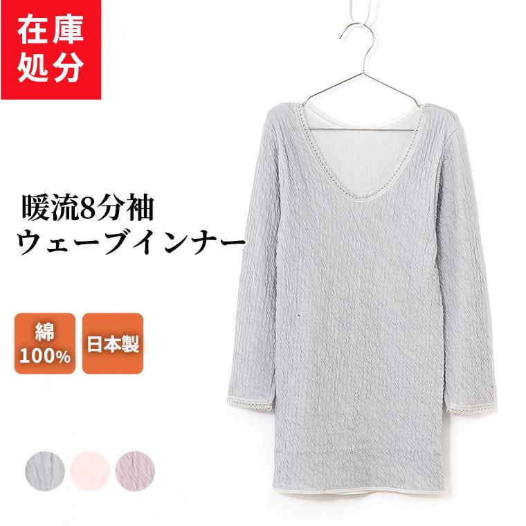 日本製 白鷺針織 100%純棉 秋冬 波浪紋 女七分袖內衣 女衛生衣 (2色)