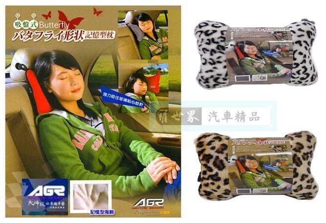 權世界@汽車用品 臺灣製造 AGR人體工學 吸盤式豹紋記憶頭枕 舒適護頸枕 1入 HY-642/643-兩色選擇