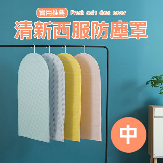 清新西服防塵罩(中60x110cm) PEVA 防黴 防水 衣物 整理 分類 換季 簡約 防潮 ♚MY COLOR♚【Z077-2】