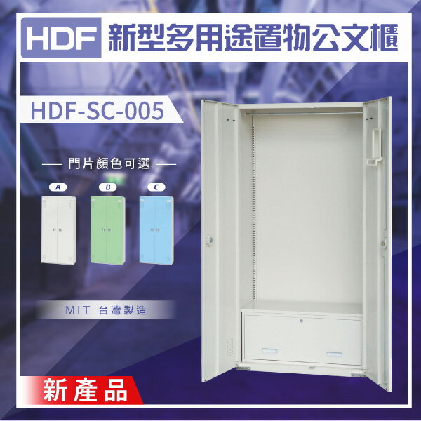 【大富】HDF 新型多用途置物公文櫃系列（雙開門） HDF-SC-005（附鑰匙鎖）收納櫃 置物櫃 公文櫃 鑰匙櫃