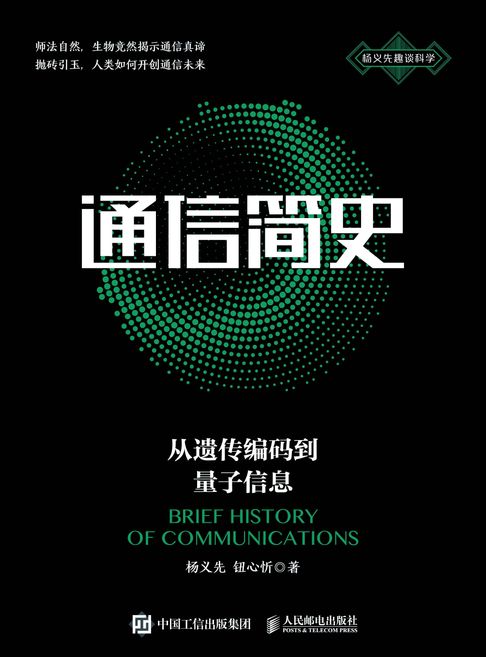 【電子書】通信简史：从遗传编码到量子信息 0