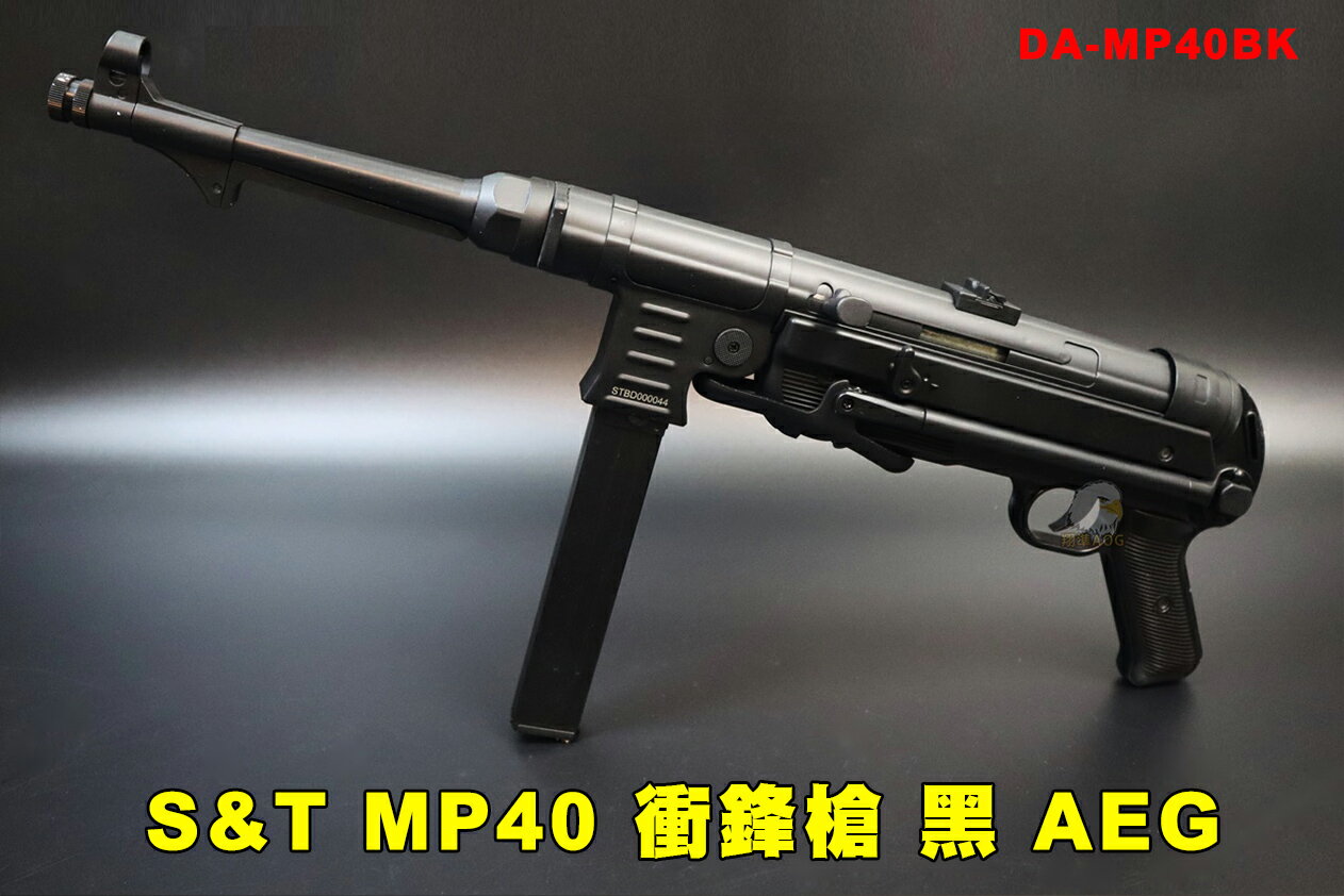 【翔準AOG】S&T MP40 衝鋒槍 黑色 AEG 經典二戰 MP40BK折疊託 MP007 AGM 德國施邁瑟衝鋒槍 MP38 電動槍