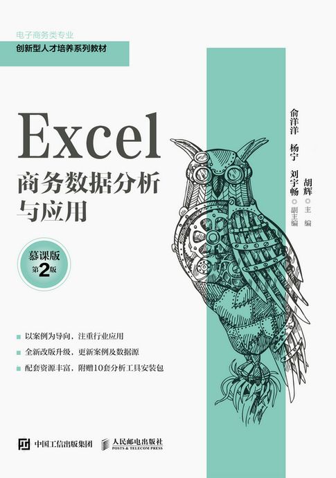 Excel商務數據分析與應用（慕課版 第2版）【電子書】