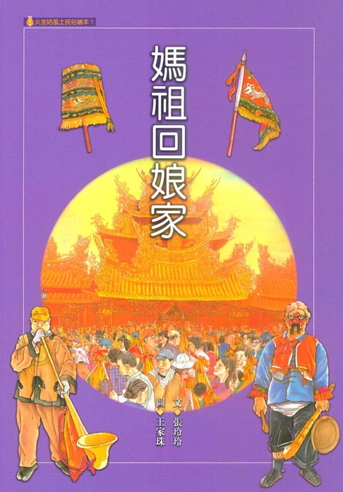 【電子書】媽祖回孃家
