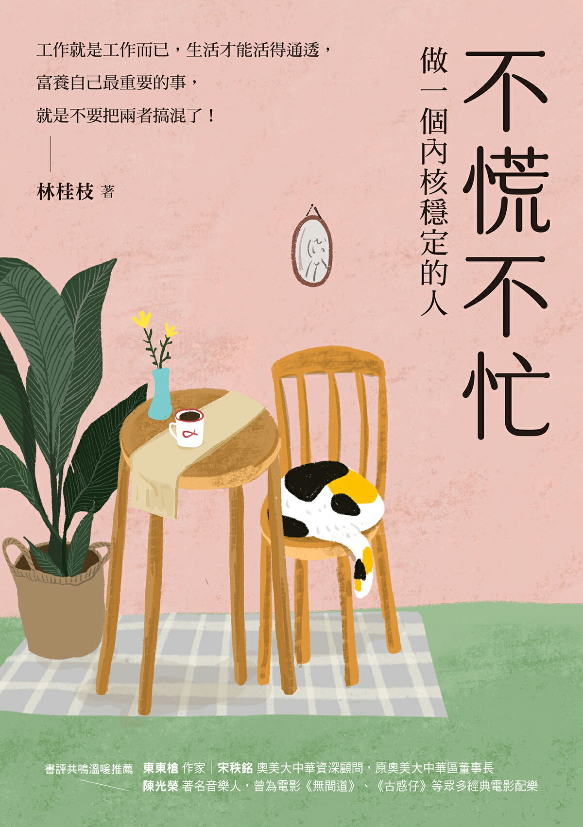 不慌不忙：做一個內核穩定的人（資深廣告創意總監林桂枝對人生的 1