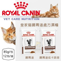 法國 Royal皇家 貓腸胃道處方濕糧 85g