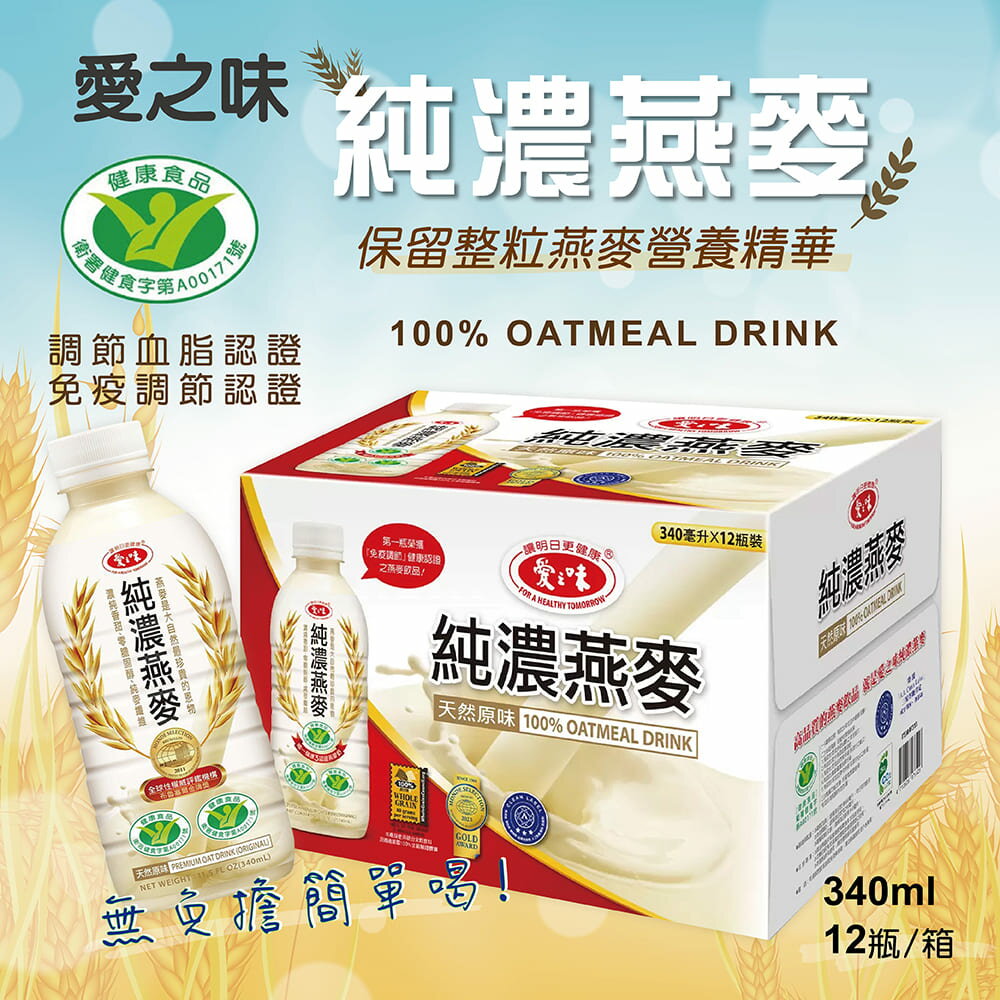 【好好生活｜愛之味】純濃燕麥 340ml X 12瓶/箱 燕麥飲 好市多 大容量規格 !!!超商限取一盒!!!宅配限取四盒!!!