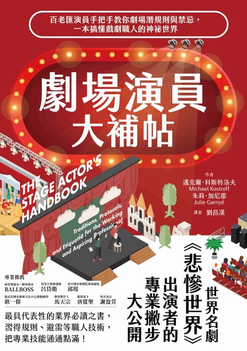 劇場演員大補帖：百老匯演員手把手教你劇場潛規則與禁忌，一本搞懂戲劇職人的神祕世界【電子書】