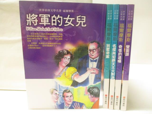 【書寶 書T3／兒童文學_NI1】將軍的女兒_別墅奇案_雙面諜等_5本合售_福爾摩斯