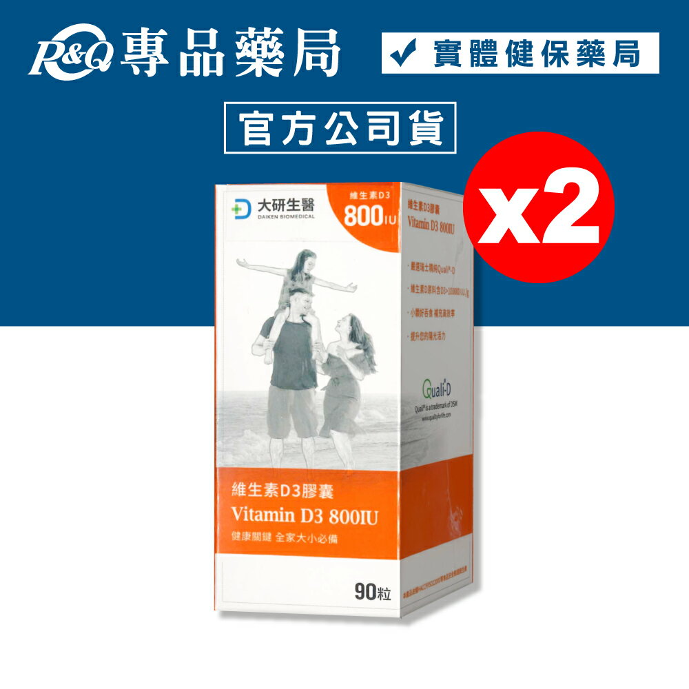 (平均單盒$444)大研生醫 維生素D3膠囊 90粒X2盒 (嚴選非活性維生素D3 陽光 太陽) 專品藥局【2024432】