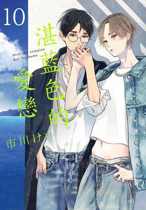 【電子書】(限)湛藍色的愛戀 10 0