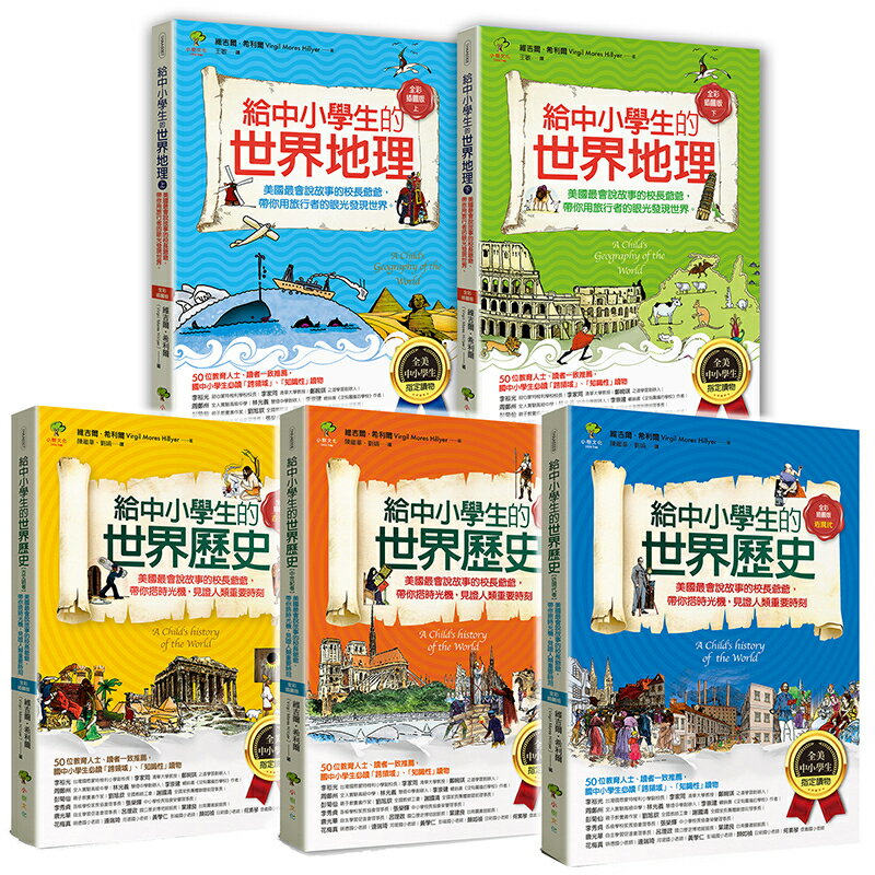給中小學生的世界地理+歷史