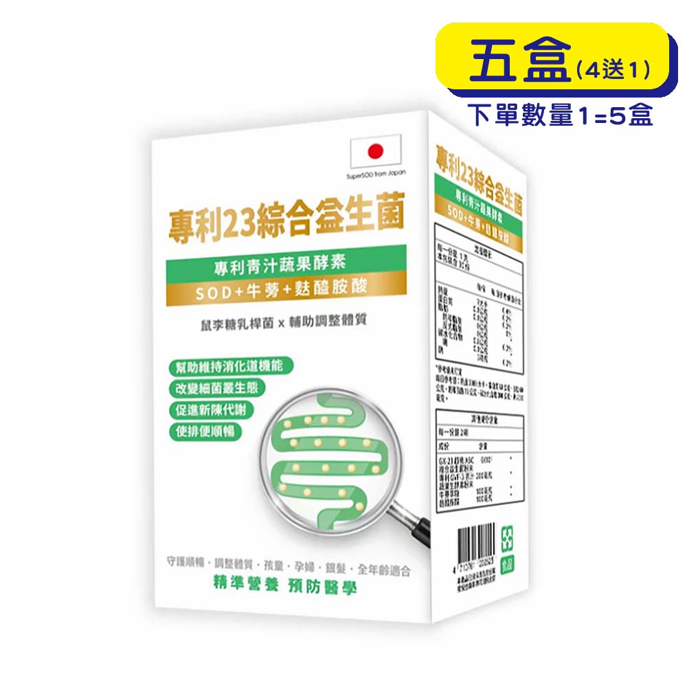 【原廠正貨】格萊思美 -專利 23益生菌(60粒x5盒)(買四送一) 排便 纖維 腸胃