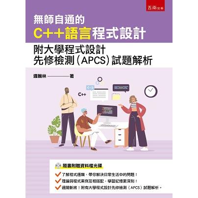無師自通的C++語言程式設計：附大學程式設計先修檢測（APCS）試題解析