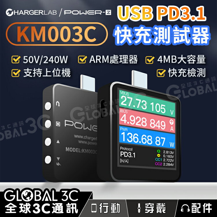 ChargerLAB Power-Z KM003C PD3​​.1 檢測/測試儀/快充/電壓/電流/USB【APP下單4%回饋】