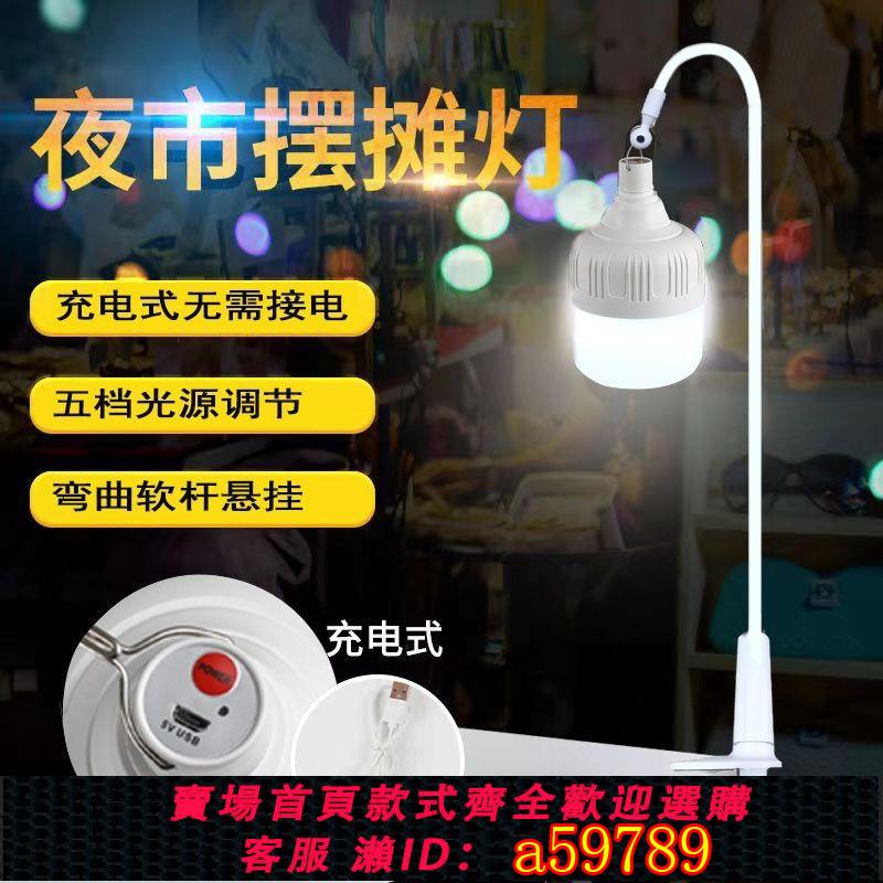 【臺灣公司 可打統編】led可充電燈泡超亮夜市擺地攤桌面夾子燈固定支架便攜戶外照明燈