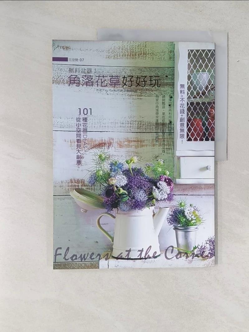 【書寶二手書T1／園藝_T6U】角落花草好好玩_花草遊戲編輯部