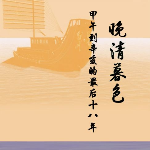 【有聲書】晚清暮色：甲午到辛亥的最后十八年 0