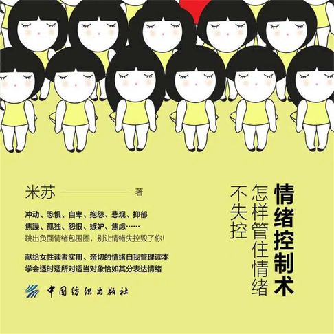 【有聲書】情绪控制术:怎样管住情绪不失控 0