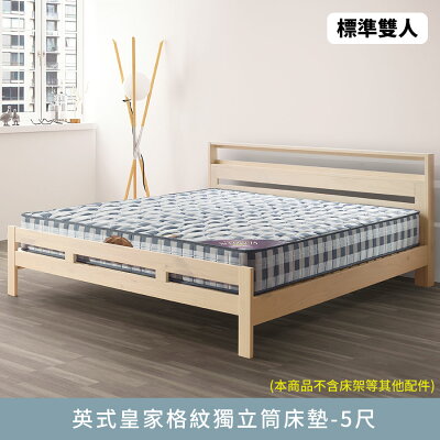 英式皇家格紋獨立筒-標準雙人5尺床墊【myhome8居家無限】★APP下單享點數4%