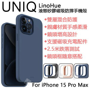 嚴選外框 iPhone15 Pro Max UNIQ LinoHue 液態矽膠 雙層 防摔手機殼 磁吸 防摔殼 保護殼