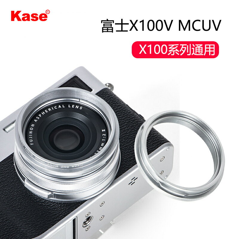 Kase卡色原裝富士X100V專用UV鏡頭保護鏡MC鏡頭濾鏡x100f相機配件