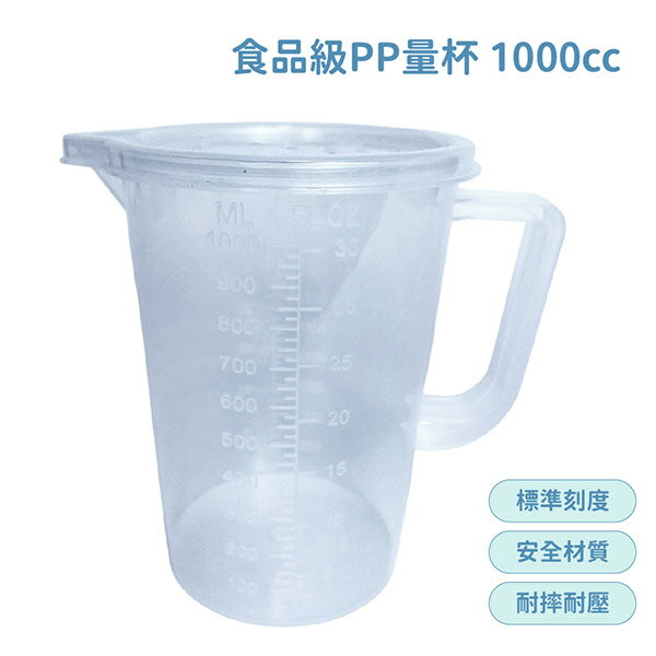 食品級PP量杯 (1000ml) 有刻度 有蓋子 量杯