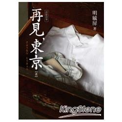 高雄故事 再見，東京【壹】 0